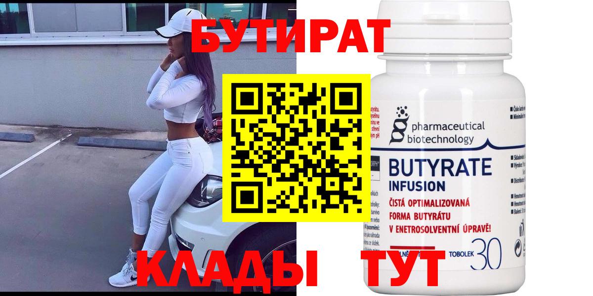 БУТИРАТ 1.4BDO  Вход с VPN  Кропоткин 